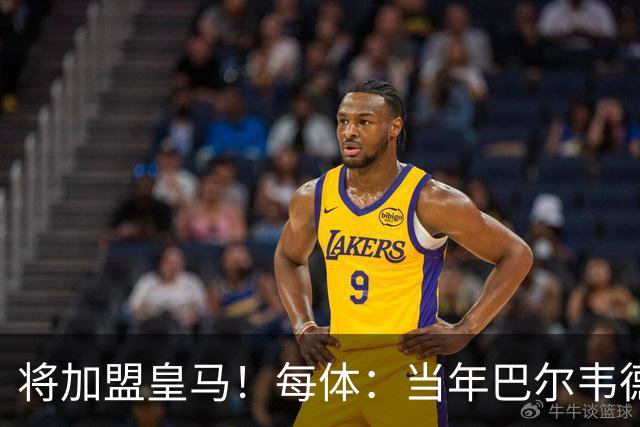 将加盟皇马！每体：当年巴尔韦德更喜欢米兰达，以1000万卖掉库库
